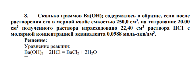 Сколько граммов Ва(ОН)2 содержалось в образце, если после растворения его в мерной колбе емкостью 250,0 см3 , на титрование 20,00 см3 полученного раствора израсходовано 22,40 см3 раствора НС1 с молярной концентрацией