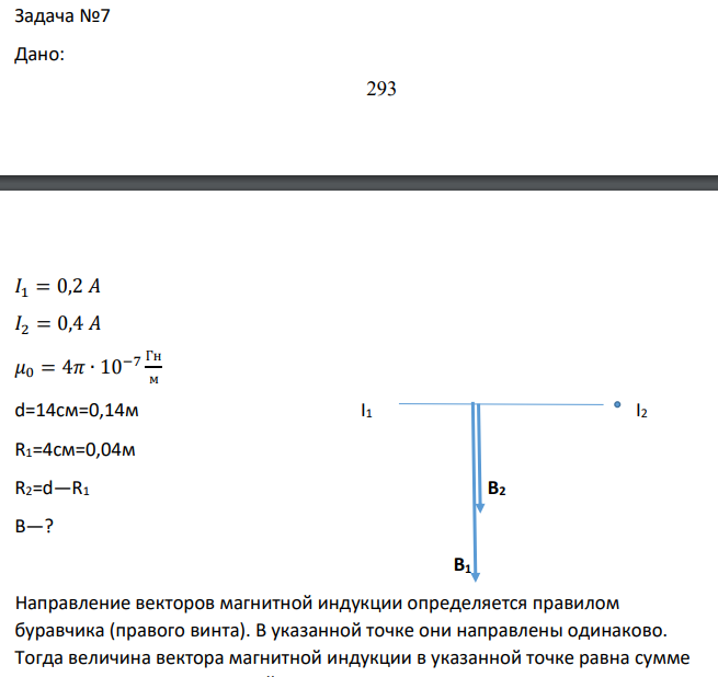 Дано: 294 𝐼1 = 0,2 𝐴 𝐼2 = 0,4 𝐴 𝜇0 = 4𝜋 ∙ 10−7 Гн м d=14см=0,14м I1 I2 R1=4см=0,04м R2=d—R1 В2 В—?