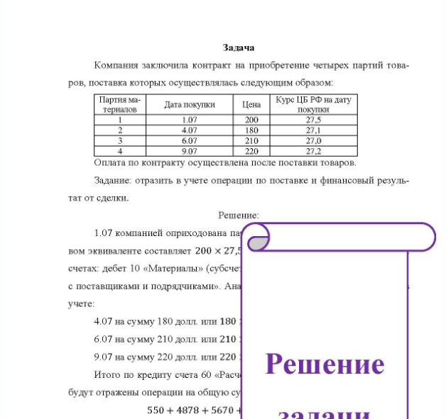 Задача Компания заключила контракт на приобретение четырех партий това- ров, поставка которых осуществлялась следующим образом Партия материалов Дата покупки 1.07 4.07 6.07 9.07 Цена 200 180 210 220 Курс ЦБ РФ на дату покупки 27.1 27.2