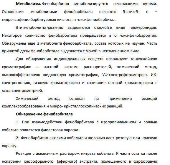 Проведите описание химико-токсикологического анализа внутренних органов трупа на присутствие фенобарбитала и кодеина. Дайте схему анализа с учетом выбора оптимального объекта исследования и метода изолирования. Опишите способ обнаружения и количественного определения.