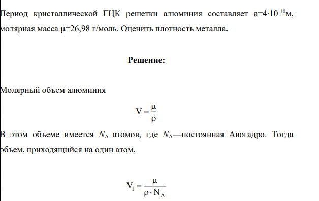 Период кристаллической ГЦК решетки алюминия составляет a=4∙10-10м, молярная масса μ=26,98 г/моль. Оценить плотность металла.