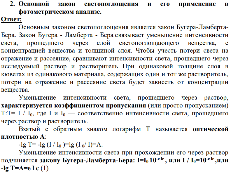 Основной закон светопоглощения и его применение в фотометрическом анализе.