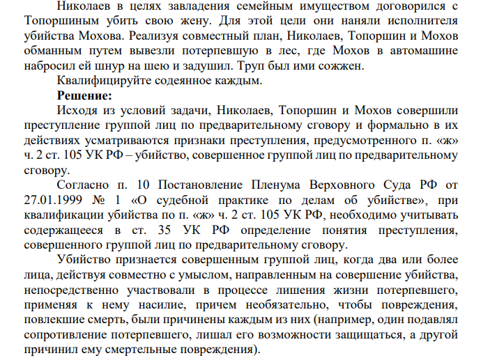 Николаев в целях завладения семейным имуществом договорился с Топоршиным убить свою жену. Для этой цели они наняли исполнителя убийства Мохова.