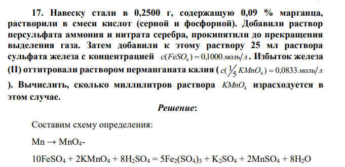 Навеску стали в 0,2500 г, содержащую 0,09 % марганца, растворили в смеси кислот (серной и фосфорной). Добавили раствор персульфата аммония и нитрата серебра, прокипятили до прекращения выделения газа. Затем добавили к