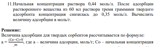 Начальная концентрация раствора 0,44 моль/л. После адсорбции растворенного вещества из 60 мл раствора тремя граммами твердого адсорбента концентрация снизилась до 0,35 моль/л. Вычислить величину адсорбции в моль/г. Вычислить величину адсорбции в моль/г.