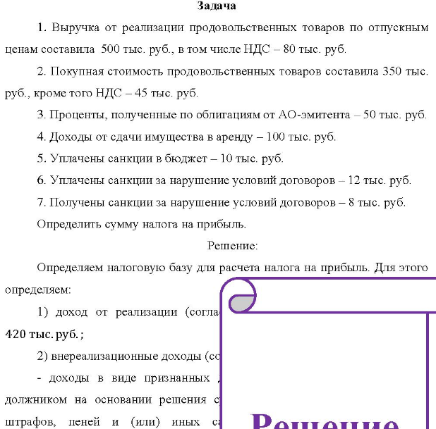 1. Выручка от реализации продовольственных товаров по отпускным ценам составила 500 тыс. руб. , в том числе НДС - 80 тыс. руб. 2. Покупная стоимость продовольственных товаров составила 350 тыс. руб., кроме того НДС - 45 тыс. руб.