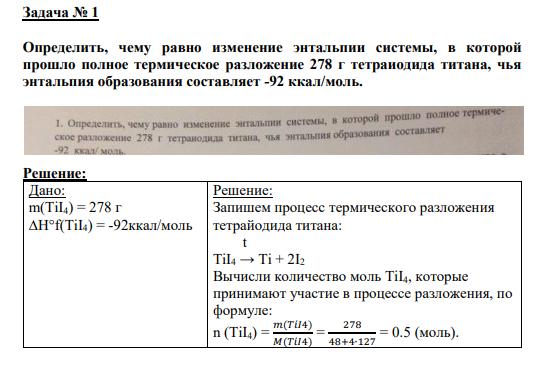 Задача № 1 Определить, чему равно изменение энтальпии системы, в которой прошло полное термическое разложение 278 г тетраиодида титана, чья энтальпия образования составляет -92 ккал/моль.