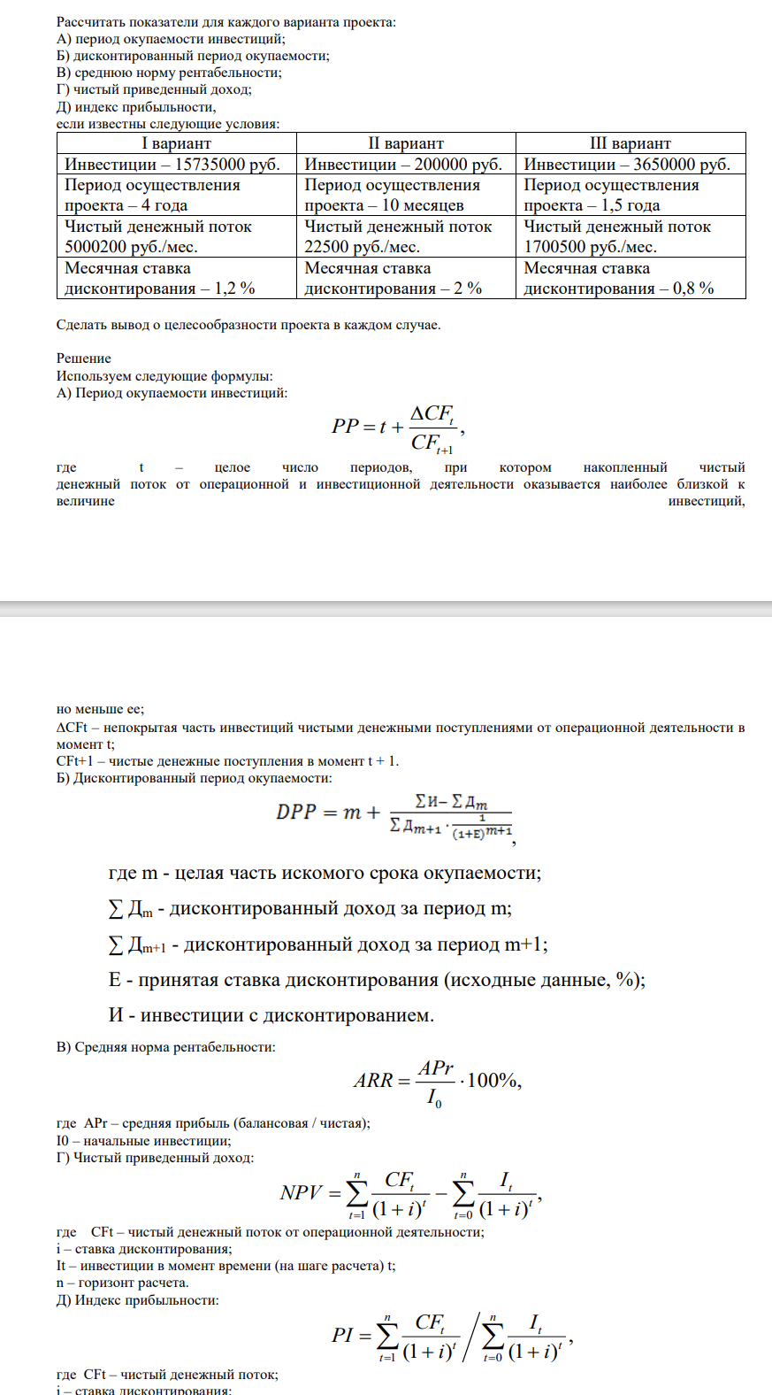 Рассчитать показатели для каждого варианта проекта: А) период окупаемости инвестиций; Б) дисконтированный период окупаемости; В) среднюю норму рентабельности; Г) чистый приведенный доход; Д) индекс прибыльности, если известны следующие условия: