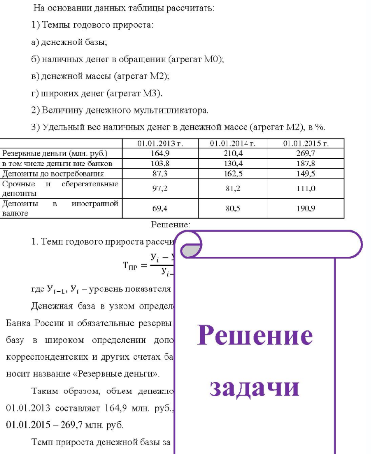 На основании данных таблицы рассчитать: 1) Темпы годового прироста: a) денежной базы; б) наличных денег в обращении (агрегат МО); b) денежной массы (агрегат М2); г) широких денег (агрегат МЗ). 2) Величину денежного мультипликатора. 3) Удельный вес наличных