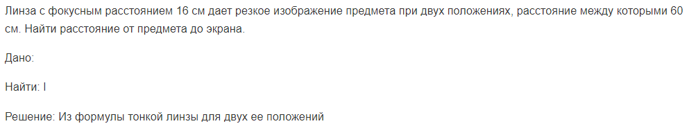 Линза с фокусным расстоянием 16 см дает резкое изображение предмета при двух положениях, расстояние между которыми 60 см. Найти расстояние от предмета до экрана.