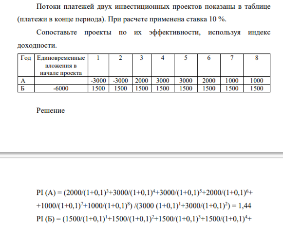 Потоки платежей двух инвестиционных проектов показаны в таблице (платежи в конце периода). При расчете применена ставка 10 %