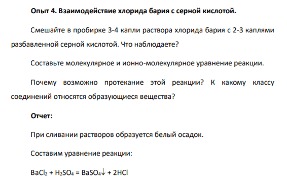 . Взаимодействие хлорида бария с серной кислотой