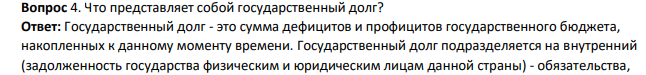 Что представляет собой государственный долг?