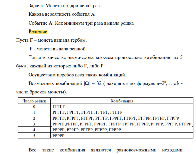 Монета подпрошена5 раз. Какова вероятность события А Событие А: Как минимум три раза выпала решка