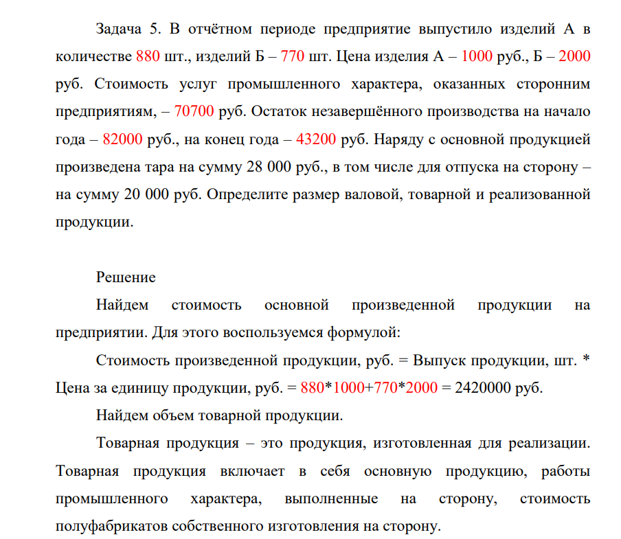 В отчётном периоде предприятие выпустило изделий А в количестве 880 шт., изделий Б – 770 шт. Цена изделия А – 1000 руб., Б – 2000 руб. Стоимость услуг промышленного характера, оказанных сторонним предприятиям, – 70700 руб. Остаток незавершённого производства на начало года – 82000 руб.,