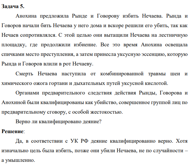 Задача 5. Анохина предложила Рынде и Говорову избить Нечаева. Рында и Говоров начали бить Нечаева у него дома и вскоре решили его убить, так как Нечаев сопротивлялся.