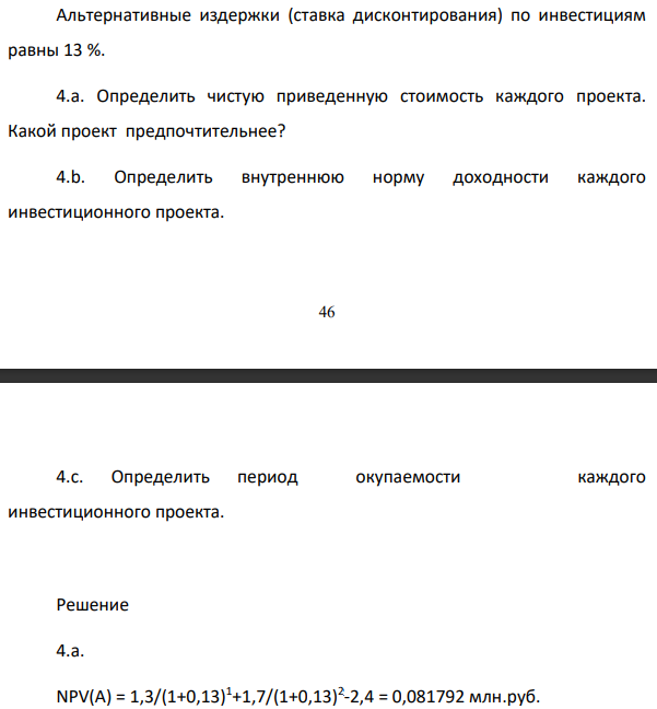 Альтернативные издержки (ставка дисконтирования) по инвестициям равны 13 %. 4.а. Определить чистую приведенную стоимость каждого проекта.