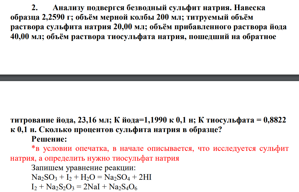Анализу подвергся безводный сульфит натрия. Навеска образца 2,2590 г; объём мерной колбы 200 мл; титруемый объём раствора сульфита натрия 20,00 мл; объём прибавленного раствора йода 40,00 мл; объём раствора тиосульфата натрия, пошедший на обратное титрование йода, 23,16 мл; К йода=1,1990 к 0,1 н; К тиосульфата = 0,8822 к 0,1 н.