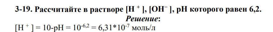 Рассчитайте в растворе [Н + ], [ОН− ], рН которого равен 6,2.