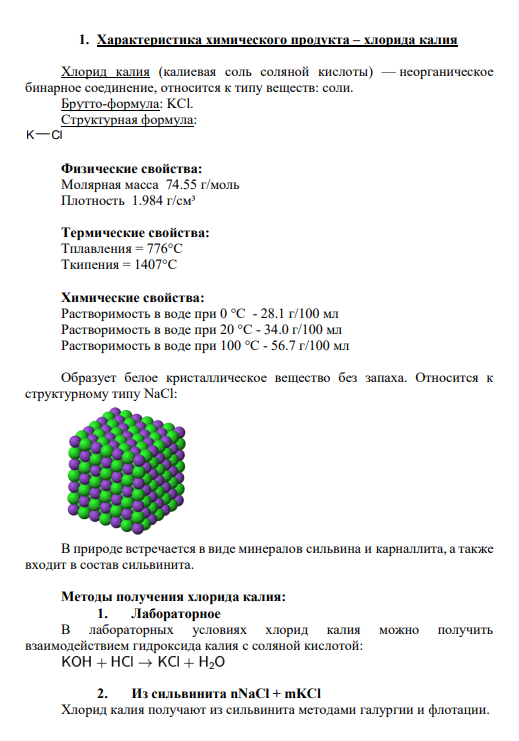 КОНТРОЛЬНАЯ РАБОТА По дисциплине «Общая химическая технология» Тема: «Производство хлорида калия методом галургии» 1. Характеристика химического продукта – хлорида калия