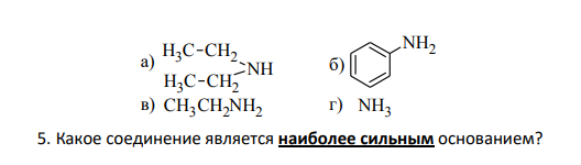 Какое соединение является наиболее сильным основанием?