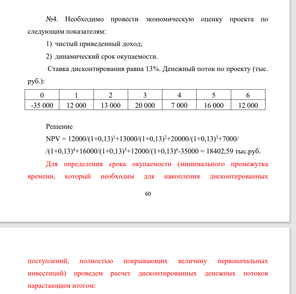 Необходимо провести экономическую оценку проекта по следующим показателям: 1) чистый приведенный доход; 2) динамический срок окупаемости. Ставка дисконтирования равна 13%. Денежный поток по проекту