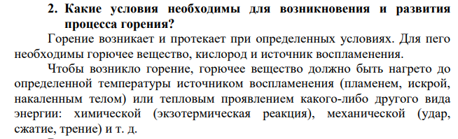 Какие условия необходимы для возникновения и развития процесса горения?