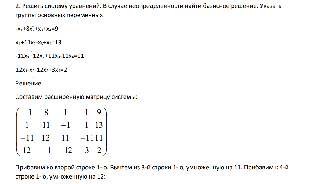 Решить систему уравнений. В случае неопределенности найти базисное решение. Указать группы основных переменных -х1+8х2+х3+х4=9 х1+11х2-х3+х4=13 -11х1+12х2+11х3-11х4=11 12х1-х2-12х3+3х4=2
