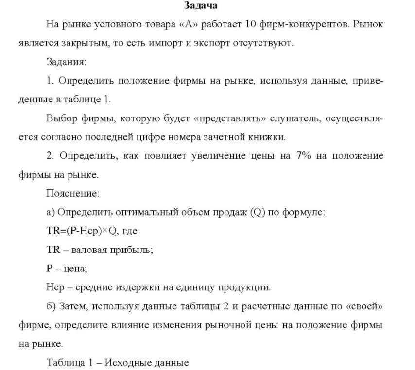 На рынке условного товара «А» работает 10 фирм-конкурентов. Рынок является закрытым, то есть импорт и экспорт отсутствуют.