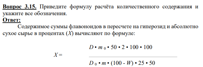 Приведите формулу расчёта количественного содержания и укажите все обозначения.