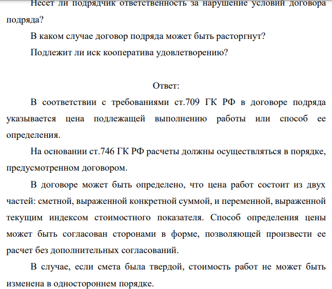 В арбитражный суд обратился жилищно-строительный кооператив с иском к открытому акционерному обществу о расторжении договора подряда на строительство жилого дома вследствие существенного нарушения ответчиком его условий, выразившегося в превышении сметной стоимости жилого дома и несоблюдении срока исполнения обязательств.