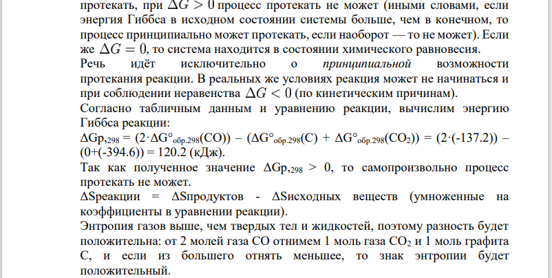 На основании табличных значений AGU обр.298 реагентов определить возможность самопроизвольного протекания реакции при стандартных условиях. Укажите знак ASo х.р. Ответ обоснуйте. a) С(графит) + CO2(r) = 2CO(r)