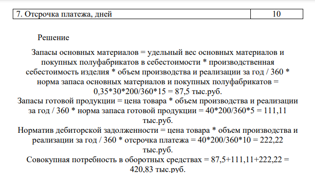 Определите потребность предприятия в оборотных средствах. Как изменится потребность в оборотных средствах, если потребители задержат оплату на 10дней.