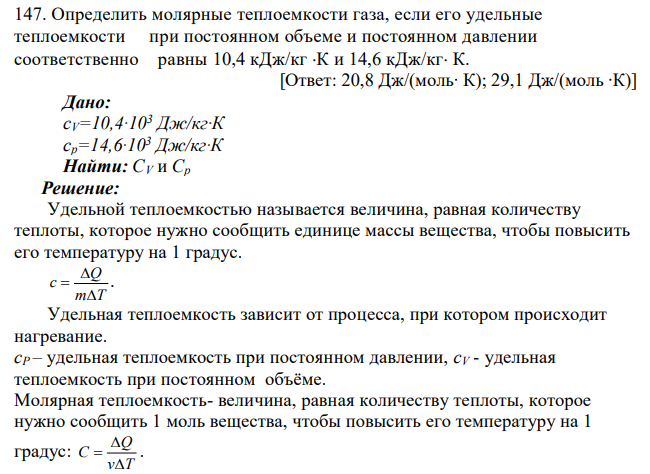 Определить молярные теплоемкости газа, если его удельные теплоемкости при постоянном объеме и постоянном давлении соответственно равны 10,4 кДж/кг К и 14,6 кДж/кг К. [Ответ: 20,8 Дж/(моль∙ К); 29,1 Дж/(моль ∙К)] Дано