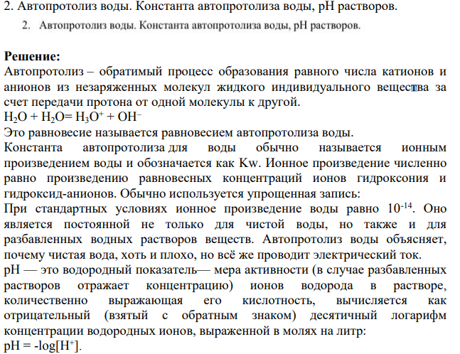 Автопротолиз воды. Константа автопротолиза воды, pH растворов.