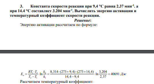 Константа скорости реакции при 9,4 °C равна 2.37 мнн-1 . а при 14.4 °C составляет 3.204 мнн-1 . Вычислить энергию активации и температурный коэффициент скорости реакции