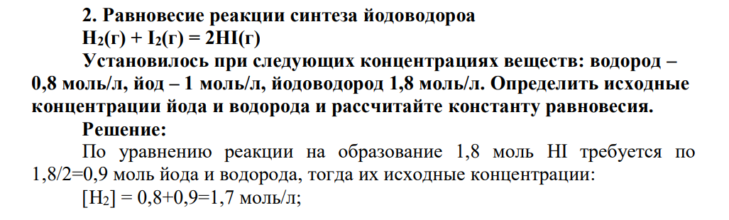 Равновесие реакции синтеза йодоводороа H2(г) + I2(г) = 2HI(г) Установилось при следующих концентрациях веществ: водород – 0,8 моль/л, йод – 1 моль/л, йодоводород 1,8 моль/л. Определить исходные концентрации йода и водорода и рассчитайте константу равновесия.