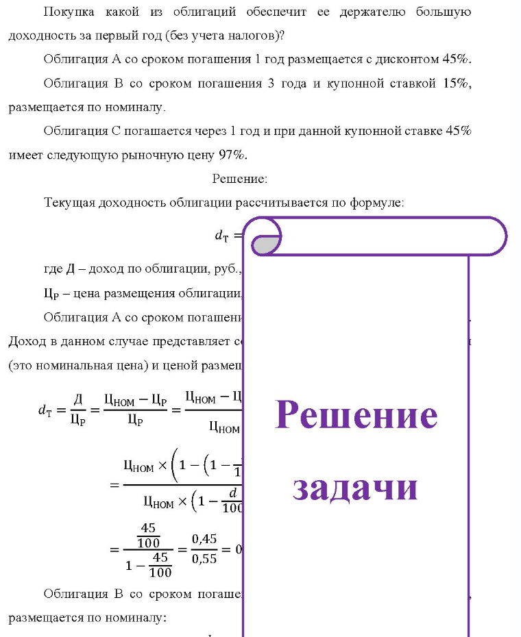 Покупка какой из облигаций обеспечит ее держателю большую доходность за первый год (без учета налогов)? Облигация А со сроком погашения 1 год размещается с дисконтом 45%. Облигация В со сроком погашения 3 года и купонной