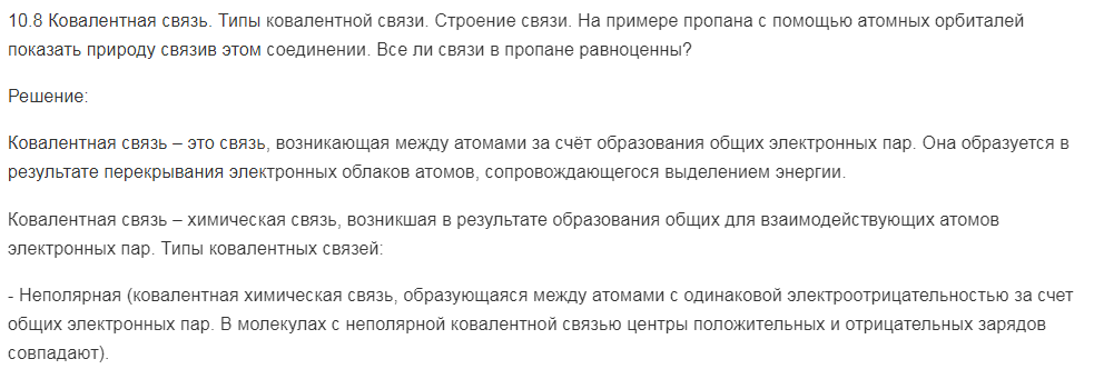 Ковалентная связь. Типы ковалентной связи. Строение связи. На примере пропана с помощью атомных орбиталей показать природу связи в этом соединении. Все ли связи в пропане равноценны?