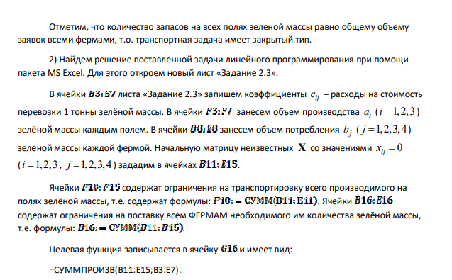 В хозяйстве за время уборки при заготовке силоса необходимо перевести 4 т зеленой массы с 5 полей к 4 фермам, в том числе с первого поля 600т, второго - 800т, третьего - 1000т, четвертого - 1200т и пятого - 400т. Для первой фермы требуется 600т зеленой массы, второй - 800т, третьей - 1000т, четвертой - 1600т. Расстояние перевозки зеленой массы с полей к фермам приведено в таблице ниже. Требуется составить такой план перевозки массы, чтобы транспортные затраты были минимальны. Таблица 12 Пункты оптравления (поля) Пункты назначения (фермы) Запасы, т B1 B2 B3 B4 A1 5 6 2 2 600 A2 9 7 4 6 800 A3 7 1 4 5 1000