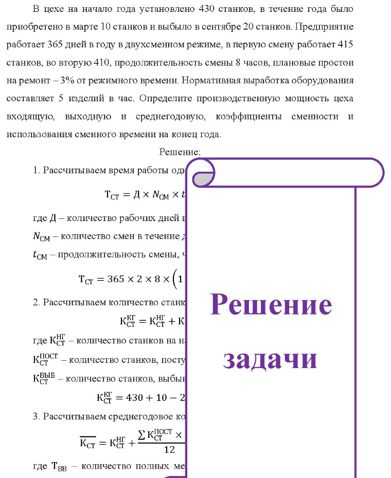 В цехе на начало года установлено 430 станков, в течение года было приобретено в марте 10 станков и выбыло в сентябре 20 станков. Предприятие работает 365 дней в году в двухсменном режиме, в первую смену работает 415 станков, во вторую 410,