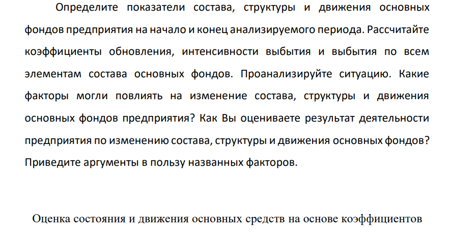 Определите показатели состава, структуры и движения основных фондов предприятия на начало и конец анализируемого периода. Рассчитайте коэффициенты обновления, интенсивности выбытия и выбытия по всем элементам состава основных фондов.