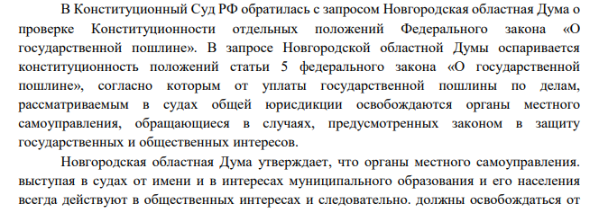 В Конституционный Суд РФ обратилась с запросом Новгородская областная Дума о проверке Конституционности отдельных положений Федерального закона «О государственной пошлине».