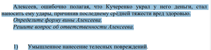 Алексеев, ошибочно полагая, что Кучеренко украл у него деньги, стал наносить ему удары, причинив последнему средней тяжести вред здоровью. Определите форму вины Алексеева.