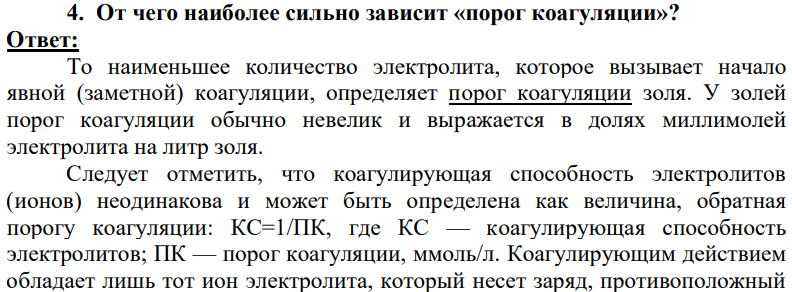 От чего наиболее сильно зависит «порог коагуляции»?