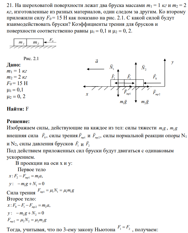 На шероховатой поверхности лежат два бруска массами m1 = 1 кг и m2 = 2 кг, изготовленные из разных материалов, один следом за другим. Ко второму приложили силу F0 = 15 Н как показано