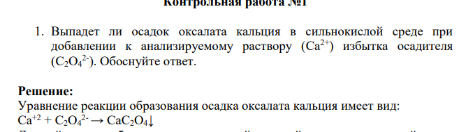 1. Выпадет ли осадок оксалата кальция в сильнокислой среде при добавлении к анализируемому раствору (Ca2+) избытка осадителя (C2O4 2- ). Обоснуйте ответ.