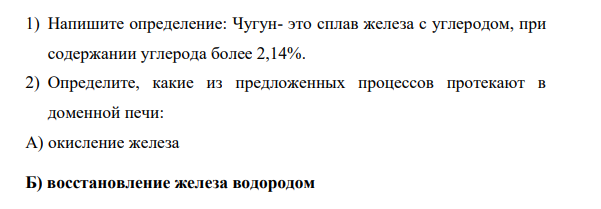 Определите, какие из предложенных процессов протекают в доменной печи