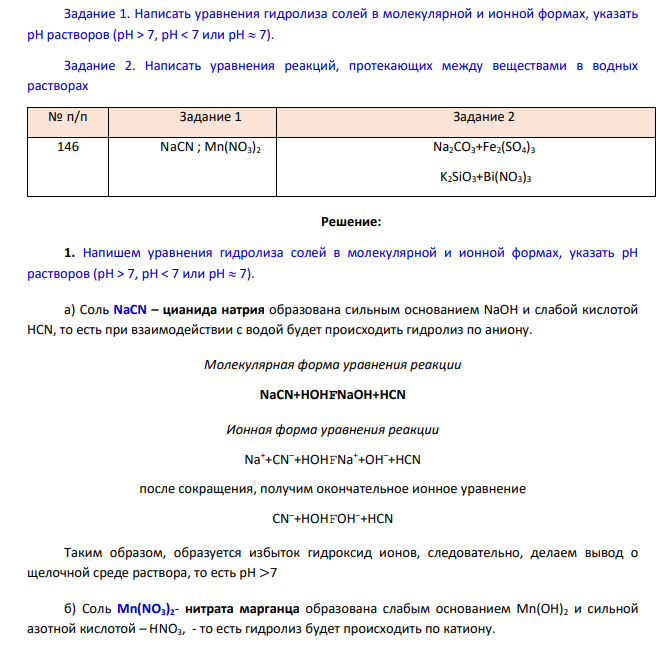 Задание 1. Написать уравнения гидролиза солей в молекулярной и ионной формах, указать рН растворов (рН > 7, рН < 7 или рН  7). Задание 2. Написать уравнения реакций, протекающих между веществами в водных растворах № п/п Задание 1 Задание 2 146 NaCN ; Mn(NO3)2 Na2CO3+Fe2(SO4)3 K2SiO3+Bi(NO3)3