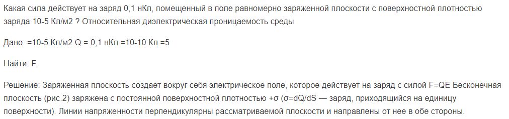 Какая сила действует на заряд 0,1 нКл, помещенный в поле равномерно заряженной плоскости с поверхностной плотностью заряда 10-5 Кл/м2 ? Относительная диэлектрическая проницаемость среды